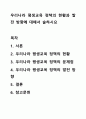 우리나라 평생교육 정책의 현황과 발전 방향에 대해서 술하시요 1페이지