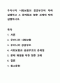 우리나라 사회보험과 공공부조에 대해 설명하고 그 문제점과 향후 과제에 대해 설명하시오. 1페이지