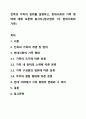 친족과 가족의 범위를 설명하고, 현대사회의 가족 형태에 대해 토론해 봅시다.(참고범위 1주 현대사회와 가족) 1페이지