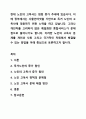 현대 노인의 고독사는 점점 증가 추세에 있습니다. 이에 정부에서는 사물인터넷을 기반으로 독거 노인의 고독사에 대응하기 위한 노력을 하고 있습니다. 그러나 개인차를 고려하지 않은 획일화된 종합서비스가 문제점으로 들어나기도 합니다. 이러한 노인의 고독사 문제를 개인과 사회 그리고 국가적인 차원에서 해결할 수 있는 방법을 아래 중심으로 토론하고자 합니다. 1페이지