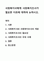 사회복지사에게 사회복지조사가 필요한 이유에 대하여 논하시오 1페이지