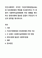 민간사회복지 조직인 자선조직화운동(COS)와 인보관운동의 특징을 비교분석하고 두 운동이 사회복지실천방법에 끼친 영향을 제시하고 현대사회에 필요한 운동이 무엇인지 자신의 생각을 제시하시오. 1페이지