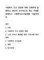 사회복지 조사 과정에 대해 간략하게 설명하고, 본인이 조사하고자 하는 주제를 설정하고 사회복지조사설계를 기술하세요. 1페이지