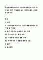 직무현장훈련(OJT)과 집합교육훈련(Off-JT)의 차이점과 최근 기업들의 실시 경향에 대해 사례를 제시하시오. 1페이지
