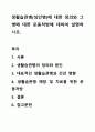 생활습관병(성인병)에 대한 정의와 그 병에 대한 운동처방에 대하여 설명하시오. 1페이지