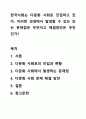 한국사회는 다문화 사회로 진입하고 있다. 이러한 과정에서 발생할 수 있는 있는 문제점은 무엇이고 해결방안은 무엇인가? 1페이지