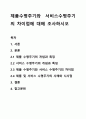 제품수명주기와 서비스수명주기의 차이점에 대해 조사하시오 1페이지