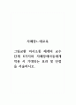 자폐장애교육_그림교환 의사소통 체계의 교수 단계 6가지와 자폐장애아동에게 적용 시 기대되는 효과 및 단점을 서술하시오 1페이지