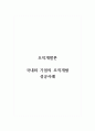 조직개발론_국내외 기업의 조직개발 성공사례 1페이지