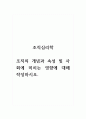 조직심리학_조직의 개념과 속성 및 사회에 미치는 영향에 대해 작성하시오 1페이지