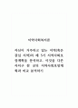 지역사회복지론_자신이 거주하고 있는 지역(혹은 관심 지역)의 제 5기 지역사회보장계획을 분석하고, 이것을 다른 자치구 한 곳의 지역사회보장계획과 비교 분석하기 1페이지