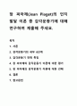 장 피아제(Jean Piaget)의 인지발달 이론 중 감각운동기에 대해 연구하여 제출해 주세요 1페이지