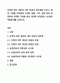 인력의 외부 영입과 내부 육성의 장단점을 논하고, 특정 기업을 지정하여 기업의 제품, 구조, 문화 등과 관련하여 선택한 기업에 있어 어떠한 인력유동 시스템이 적합한지를 논하시오. 1페이지