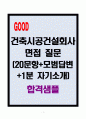 [A+] 건축시공 건설회사 면접질문(30문항+답변+1분 자기소개) 1페이지
