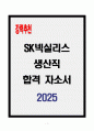[A+] SK넥실리스 생산직 합격자소서 1페이지