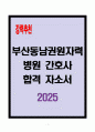 [A+] 부산동남권원자력병원 간호사 합격자소서 1페이지