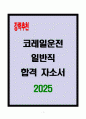 [A+] 코레일운전 일반직 합격자소서 1페이지