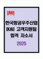 [A+] 한국항공우주산업(KAI) 고객지원팀 1페이지