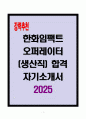 [A+] 한화임팩트 오퍼레이터(생산직) 합격자소서 1페이지