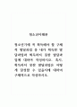 청소년이해론_청소년기에 꼭 획득해야 할 구체적 발달과업 중 내가 획득한 발달과업과 획득하지 못한 발달과업에 대하여 작성하시오 1페이지