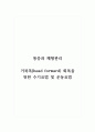 통증과체형관리_거북목(head forward) 회복을 위한 수기요법 및 운동요법 1페이지
