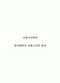 프랑스어학_한국에서의 프랑스어의 위상 1페이지