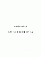 프랜차이즈시스템_프랜차이즈 환경변화에 대한 이슈 1페이지