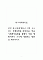 학교사회복지론_한국 중고등학생들이 가장 호소하는 문제상황을 파악하고, 학교사회복지실천을 통해서 이를 예방하거나 조기에 개입하는 방안을 제시하시오 1페이지