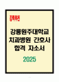 [A+] 강릉원주대학교치과병원 간호사 합격자소서 1페이지
