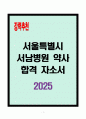 [A+] 서울특별시 서남병원 약사 합격자소서 1페이지