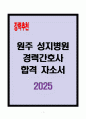 [A+] 원주 성지병원 경력간호사 합격자소서 1페이지