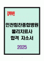 [A+] 인천힘찬종합병원 물리치료사 합격자소서 1페이지