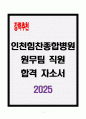 [A+] 인천힘찬종합병원 원무팀 직원 합격자소서 1페이지