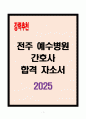 [A+] 전주 예수병원 간호사 합격자소서 1페이지