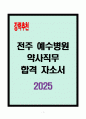 [A+] 전주 예수병원 약사직무 합격자소서 1페이지