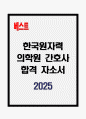 [A+] 한국원자력의학원 간호사 합격자소서 1페이지