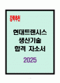 [A+] 현대트랜시스 생산기술 합격자소서 1페이지