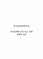 한국의전통문화유산_한국문화에 남아 있는 일제 잔재와 청산 1페이지