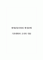현대산업사회와환경문제_기후변화와 우리의 대응 1페이지