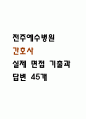 [전주예수병원 면접 자료] 2021년~2025년 전주예수병원 간호사 실제 면접 기출과 답변 45개 / 전주예수병원 면접대비 면접질문과 답변 정리 1페이지