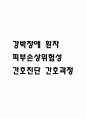 [피부손상위험성 간호과정] 청결에 집착하는 강박장애 환자 피부손상위험성 간호진단 간호과정 1페이지