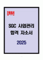 [A+] SGC 사업관리 합격자소서 1페이지