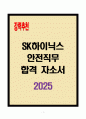 [A+] SK하이닉스 안전직무 합격자소서 1페이지