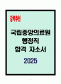 [A+] 국립중앙의료원 행정직 합격자소서 1페이지