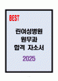 [A+] 린여성병원 원무과 합격자소서 1페이지