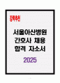 [A+] 서울아산병원 간호사 채용 합격자소서 1페이지