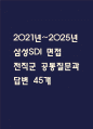 [삼성SDI 면접 자료] 2021년~2025년 삼성SDI 면접 전직군 공통질문과 답변 45개 / 삼성SDI 면접대비 면접질문과 답변 정리 1페이지