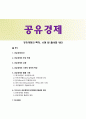 공유경제의 특징 사례 및 활성화 방안 1페이지