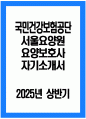 국민건강보험공단 서울요양원 요양보호사 자소서 - 2025년 상반기 국민건강보험공단 서울요양원 요양보호사 자기소개서 서울요양원 요양직 요양보호사 지원동기 1페이지