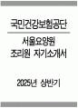 [서울요양원 조리원 자기소개서] 2025년 상반기 국민건강보험공단 서울요양원 조리원 자소서 합격예문 국민건강보험공단 서울요양원 기능직 조리원 지원동기 1페이지